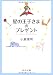 星の王子さまのプレゼント (中公文庫)