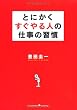 とにかくすぐやる人の仕事の習慣