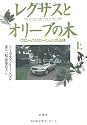 レクサスとオリーブの木―グローバリゼーションの正体〈上〉