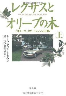 レクサスとオリーブの木―グローバリゼーションの正体〈上〉