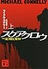 スケアクロウ(上) (講談社文庫)