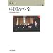 中国の外交―自己認識と課題 (異文化理解講座)