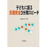子どもに語る交通安全3分間スピーチ