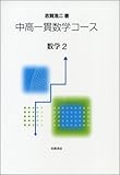 書評 中高一貫数学コース (数学2) by Kota