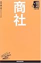 商社 (日経文庫―業界研究シリーズ)
