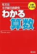 小学総合的研究わかる算数