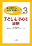 子どもをほめる原則 (集団統率力で学級の崩壊を防ぐ問題提起)