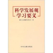 科学发展观学习要义\/巴志鹏 哈战荣:图书比价:琅