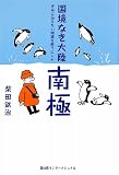 国境なき大陸南極―きみに伝えたい地球を救うヒントの画像