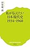 (023)私が伝えたい日本現代史1934-1960 (ポプラ新書)
