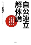 自公連立解体論―自由主義が衰退すれば、日本は滅ぶ