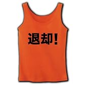 【退却！】アピールシリーズ　退却！ リブタンクトップ(オレンジ) L