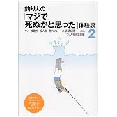 釣り人の「マジで死ぬかと思った」体験談〈2〉