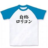自称シリーズ　自称ロリコン ラグランTシャツ(ホワイト×ターコイズ) M