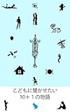 こどもに聞かせたい10+1の物語