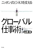 書評 グローバル仕事術―ニッポン式ビジネスを変える by Ravenclaw