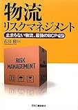 物流リスクマネジメント―止まらない物流、最強のBCP