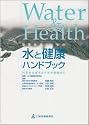 患者指導のための水と健康ハンドブック―科学的な飲水から水中運動まで
