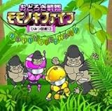 おどろき戦隊モモノキファイブ?ひみつ図鑑13? [CD] ラジオ関西