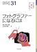 フォトグラファーになるには (なるにはBOOKS)