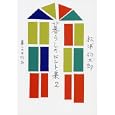 暮らしのヒント集 ２<br>松浦 弥太郎著 <br>暮しの手帖社<br>1260円<br>ISBN:9784766001662