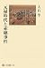 元禄時代と赤穂事件 (角川選書 407)