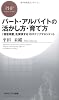 パート・アルバイトの活かし方・育て方 (PHPビジネス新書)