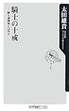 書評 騎士の十戒    ――騎士道精神とは何か (角川oneテーマ21) by 百田マサキ