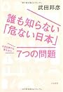 誰も知らない「危ない日本」大きな声では言えない7つの問題
