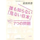 誰も知らない「危ない日本」大きな声では言えない7つの問題