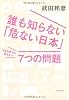 誰も知らない「危ない日本」大きな声では言えない7つの問題
