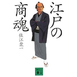 江戸の商魂 (講談社文庫)