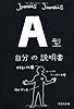 【文庫】　Ａ型自分の説明書 (文芸社文庫)