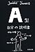 【文庫】　Ａ型自分の説明書 (文芸社文庫)