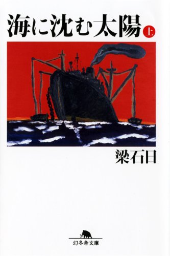 海に沈む太陽〈上〉 (幻冬舎文庫)