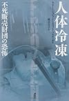 人体冷凍  不死販売財団の恐怖