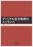 ディジタル信号処理のエッセンス