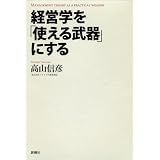 経営学を「使える武器」にする