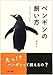 ペンギンの飼い方