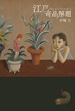 江戸奇品解題