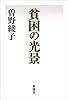 貧困の光景