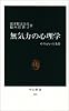 無気力の心理学―やりがいの条件 (中公新書 (599))
