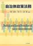 自治体政策法務