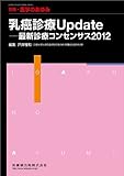 別冊「医学のあゆみ」乳癌診療Update 最新診療コンセンサス2012