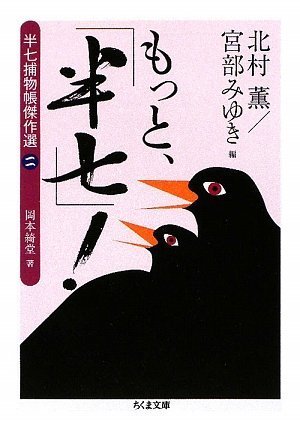 Cover image : もっと、「半七」！―半七捕物帳傑作選〈2〉 (ちくま文庫)