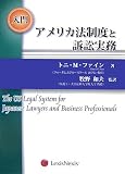 入門 アメリカ法制度と訴訟実務/