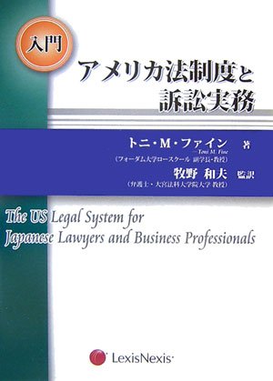 入門 アメリカ法制度と訴訟実務