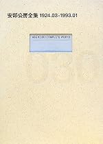 安部公房全集〈30〉1924.03‐1993.01
