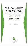 平和への課題と宗教者の役割 (アーユスの森新書 5)