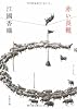 赤い長靴 (文春文庫)